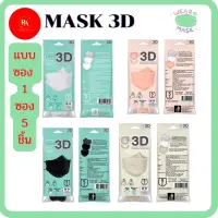 หน้ากากอนามัย ทรง 3 มิติ หนา 3 ชั้น G LUCKY 3D Face Mask 3-Layer (ซอง บรรจุ 5 ชิ้น) ป้องกันฝุ่น หายใจสะดวก พกพาง่าย