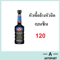 น้ำยาล้างหัวฉีดเบนซิน STP  155 มล.