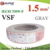 100 เมตร สายไฟ คอนโทรล VSF THW-F 60227 IEC02 ทองแดงฝอย สายอ่อน ฉนวนพีวีซี 1.5 Sq.mm. สีเทา รุ่น VSF-IEC02-1R5-GRAYx100m