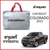 ผ้าคลุมรถ ส่งฟรี CHEVROLET COLORADO 2015 ผ้า SILVER COAT อย่างดีหนาพิเศษ ของแท้ ป้องกันแดด ป้องกันฝน ป้องกันฝุ่น