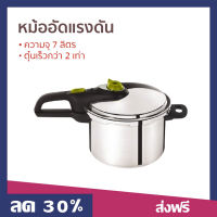 ?ขายดี? หม้ออัดแรงดัน Tefal ความจุ 7 ลิตร ตุ๋นเร็วกว่า 2 เท่า รุ่น P2530842 - หม้ออบแรงดัน หม้ออัดแรงดันtefal หม้อตุ๋นแรงดัน หม้อแรงดัน หม้อแรงดันสูง หม้อต้มแรงดัน หม้อความดันสูง หม้ออัดแรงดันเกาหลี หม้ออบแรงดันสูง หม้อต้มแรงดันไอน้ํา pressure cooker