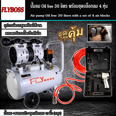 (ชุดเซ็ท) FLYBOSS Oil Free 30 ลิตร ปั้มลมออยด์ฟรี พร้อมสายลมถัก 15 เมตรและะบล็อกลม NIKO รุ่น NK-101 อย่างดี (พร้อมใช้งาน)
