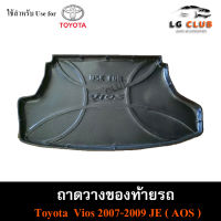 ถาดท้าย Vios 2007-2009 [JE] ถาดท้ายรถยนต์ ถาดวางของท้ายรถ ถาดวางสัมภาระ ถาดท้ายวีออส พรีออเดอร์ ( AOS )