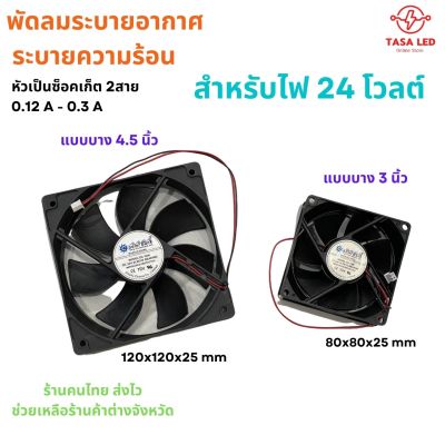 พัดลม DC 24V 0.12-0.3A ขนาด 3 และ  4.5 นิ้ว หนา 2.5 cm ส่งฟรี มีปลายทาง พัดลมคอม พัดลมระบายอากาศ มีเก็บปลายทาง