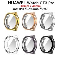 HUAWEI Watch GT3 Pro 46 / 43 mm. TPU เคส กันกระแทก กันรอย สินค้าพร้อมส่งจากไทย