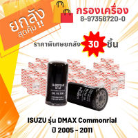 (ยกลัง 30 ชิ้น) กรองน้ำมันเครื่อง USEFOR รุ่นรถ ISUZU D-MAX COMMONRIAL 2.5,3.0 ปี 2005-2011 (8-97358720-0)