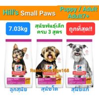 Hills Small Paws 7kg Puppy / Adult / Adult 7+ ฮิลล์ ลูกหมา หมาโต หมาแก่ สุนัขพันธุ์เล็ก 7 กิโลกรัม