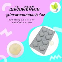 แม่พิมพ์สบู่ แม่พิมพ์ขนม แม่พิมพ์ซิลิโคนหอยเมอเมด 8 ช่อง 30 กรัม (PM-M30-007)