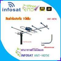 ชุดเสาอากาศทีวีดิจิตอล INFOSAT 5E พร้อม ขาโค้งอเนกประสงค์  JeabTech