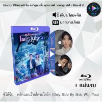 Bluray FullHD 1080p ซีรีส์จีน พลิกแผนร้ายโดรนใจรัก (Only Side By Side With You) : 4 แผ่นจบ (เสียงไทย+เสียงจีน+ซับไทย) ** ไม่สามารถเล่นได้กับเครื่องเล่น DVD **