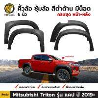 ซุ้มล้อ คิ้วล้อ สีดำด้าน 6 นิ้ว มีน็อต สำหรับ Mitsubishi Triton รุ่น แคป ปี 2019+ มิตซูบิชิ ไทรทัน BDP6085_ARAI