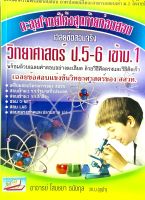 ตะลุยโจทย์โค้งสุดท้ายก่อนสอบ วิทยาศาสตร์ ป.5-6 เข้า ม.1(9786162591037)