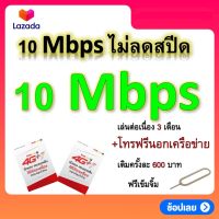 ซิมโปรเทพ 10 Mbps ไม่ลดสปีด เล่นไม่อั้น แถมฟรีเข็มจิ้มซิม เล่นต่อเนื่อง 3 เดือน