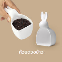 ที่ตักข้าวสาร ที่ตวงข้าว ถ้วยตวง ถ้วยตักข้าวสาร รุ่นกระต่ายน้อย - Qualy Bella bunny rice scoop