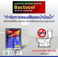 BACTOCEL แบคโตเซล 2001 200 กรัม น้ำยา EM กลิ่นเหม็นท่อระบายน้ำ แบคโตเซล ส้วมตัน ส้วมเหม็น ลดกลิ่นเหม็น แชร์: