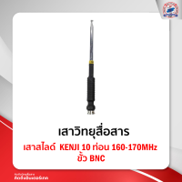 เสาสไลด์ KENJI 10 ท่อน 160-170MHz ขั้ว BNC