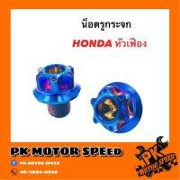 (promotion++) น็อตอุดรูกระจก หัวเฟือง HONDA สีไทเท สุดคุ้มม อะไหล่ แต่ง มอเตอร์ไซค์ อุปกรณ์ แต่ง รถ มอเตอร์ไซค์ อะไหล่ รถ มอ ไซ ค์ อะไหล่ จักรยานยนต์