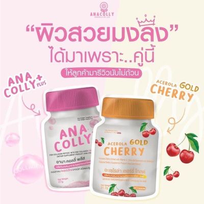 Ana Colly Collagen & Cherry อนาคอลลี คอลลาเจน - เชอร์รี่ ผลิตภัณฑ์เสริมอาหาร บำรุงผิว (สินค้าตัวแถม)