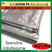 ผ้าใบกันแดด กันฝน   สีเงิน 4x5 5x6 ผ้าใบปูบ่อ หนา ปูบ่อปลากันแดดกันฝน อเนกประสงค์  ทนทาน SUPER PE ผ้าใบคลุมรถ ผ้าปูบ่อ โรงงานไทย