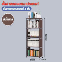 Hommy  (มี 3สีนะจ้ะ...) ชั้นวางของ ชั้นวางหนังสือ ปรับเปลี่ยนรูปทรงได้ ขนาด 5 ชั้น 4 ช่อง -  Z - 5 #216