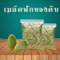 MO เมล็ดฟักทองดิบ พร้อมทาน อบธรรมชาติ ไร้น้ำมัน ไร้เนย ไน้เกลือ เมล็ดฟัทอง ถั่วและธัญพืชอบ ผักและผลไม้อบกรอบ