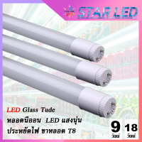 หลอดไฟ LED T8 9W และ18W และพร้อมรางขาสปริง ( แสงสีขาว Daylight ) Thailand Lighting เสียบไฟบ้าน โคมไฟ ไฟ led หลอดไฟแอลอีดี