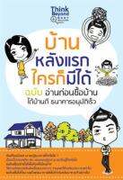 บ้านหลังแรกใครก็มีได้ ฉบับ อ่านก่อนซื้อบ้าน ได้บ้านดี ธนาคารอนุมัติเร็ว