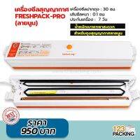 เครื่องซีลสูญญากาศ Freshpack Pro Vacuum Sealer - 123packing