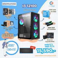 [BS-07] คอมประกอบ Intel I3 12100 / ไม่มีการ์ดจอ / DDR4 16GB 3200MHz / M.2 256GB / HDD 1TB / PSU 600W. / CASE MONTECHคอมพิวเตอร์ พร้อมใช้งาน