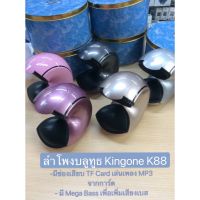 ด่วนลด50%เฉพาะอาทิตย์นี้+ส่งฟรี !!! Read01 ลำโพง บลูทูธ ไร้สาย KINGONE K88 ตัวเครื่องดีไซน์ล้ำทันสมัย ม่วงอ่อน เก็บเงินปลายทาง