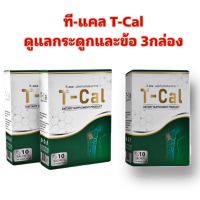 Tcal ทีแคล 3 กล่อง ดูแลกระดูก และข้อ กระดูกทับเส้น ข้อเข่าเสื่อม ปวดหลังร้าวลงขา ปวดเข่า กระดูกพรุน บูเน่ boone boo-ne คอลลาเจน ดูแลกระดุก