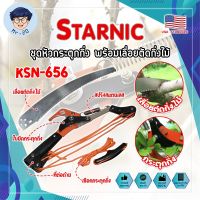 STARNIC ชุดหัวกระตุดกิ่ง พร้อมเลื่อยตัดกิ่งไม้ KSN-656 เกรด USA. แท้ 100% หัวตัดต้นไม้ เลื่อยตัดต้นไม้ กรรไกรตัดต้นไม้ เลื่อยกระตุกกิ่ง (MR)