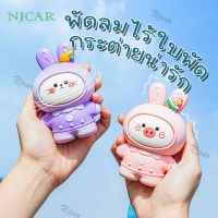 NJCAR LZD MALL NKFS-11 พัดลมมือถือ พัดลมพกพา พัดลม รูปกระต่ายน่ารัก