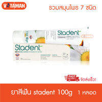 ยาสีฟันสมุนไพรพรีเมี่ยม STADENT 100g สตาเดนท์ (คามิสตาดเดิม) สำหรับคนมีแผลในปาก ใช้แล้วไม่แสบ แพคเกจใหม่