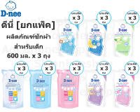 [ยกแพ็ค] D-nee newborn ดีนี่ นิวบอร์น ผลิตภัณฑ์ ซักผ้า เด็ก ชนิดถุงเติม 600 มล. x 3 ถุง