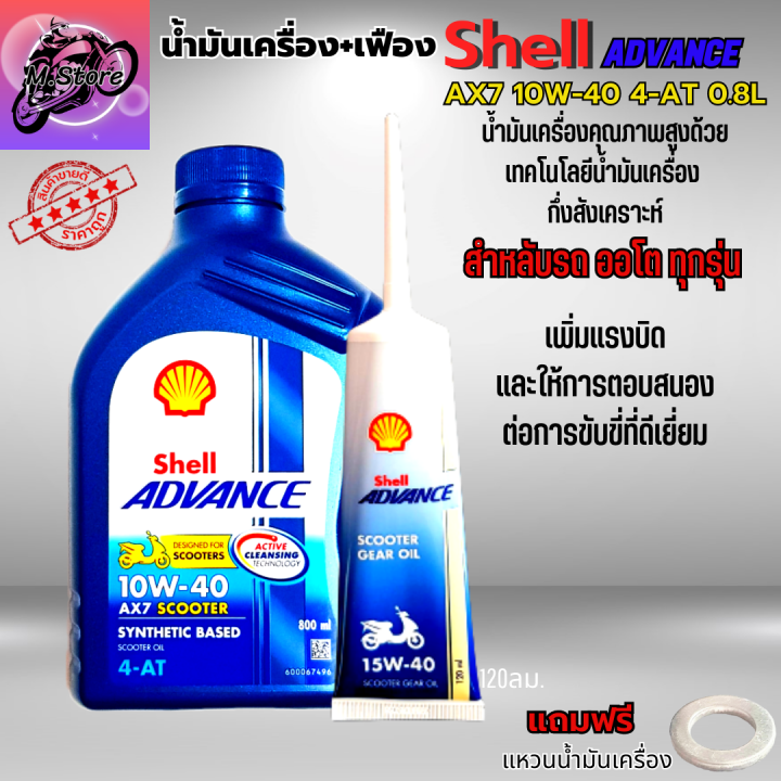 น้ำมันเครื่องออโต้-น้ำมันเครื่อง10w40-0-8l-เฟือง-น้ำมันเครื่อง-shell-น้ำมันกึ่งสังเคราะห์-ใส่รถออโต้ทุกรุ่น-น้ำมันเครื่องpcx-น้ำมันเครื่องnmax