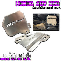 การ์ดปั้มน้ำ HONDA ADV350 ของแต่ง X-ADV สแตนเลสแท้ หนา 1.5 มิล มีทั้งแบบชุด และ แบบเดี่ยว สีไทเท  ??