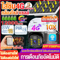 【ใส่SIM 4G/WIFI】 กล้องวงจรปิดโซล่าเซลล์ 8MPชัดเจ๋ม กล้องวงจรปิดใส่ชิม4G LTE 360°ไม่มีจุดบอด solar cctv camera กันน้ำพายุไฟฟ้า กล้องโซล่าเซลล์ กล้องวงจรปิดดูผ่านมือถือV380Pro