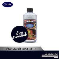 Guide Cooling System Flush น้ำยาล้างหม้อน้ำ รุ่นไม่มีโซดาไฟ (Non NaOH) ขนาด 400 ml.