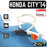 หางเซนเซอร์ ของแท้ ฮอนด้า ซิตี้ 2014 แจ๊ส เอชอาร์วี HONDA CITY 14 JAZZ HRV HR-V หางเทอร์โม หางหนู เซนเซอร์อุณหภูมิ เทอร์มิสเตอร์ แอร์มิสเตอร์ เทอโม