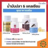 ชุดอาหารเสริม น้ำมันปลา กิฟฟารีน น้ำมันตับปลา และ แคลเซียม calcium น้ำมันปลากิฟฟารีน ทานได้ทุกวัย