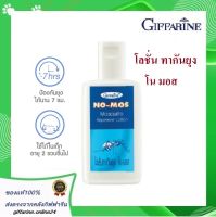 กิฟฟารีน โลชั่นกันยุง โน-มอส ยาทากันยุง ป้องกันยุงและแมลงต่างๆ No-Mos Mosquito Repellent Lotion Giffarine