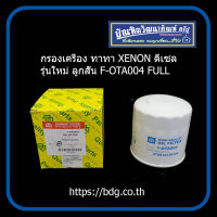 TATA กรองเครื่อง ทาทา XENON ดีเซล รุ่นใหม่ ลูกสั้น F-OTA004 FULL(1-OTA004)