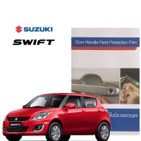 Suzuki Swift (4ชิ้น/ชุด) ฟิล์มใสกันรอยเบ้ามือจับประตู Brand Premier Film Protection #หมึกเครื่องปริ้น hp #หมึกปริ้น   #หมึกสี   #หมึกปริ้นเตอร์  #ตลับหมึก