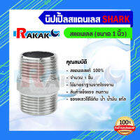 นิปเปิ้ลข้อต่อเกลียวนอก ขนาด 1  สแตนเลสแท้ 100% B9 03 SHARK