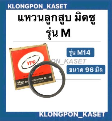 แหวนลูกสูบ มิตซู M14 (ขนาด 96 มิล) แหวนลูกสูบมิตซูm14 แหวนลูกสูบm14 แหวนลูกสูบ แหวนสูบมิตซู แหวนสูบM14