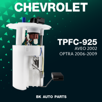 ปั๊มติ๊ก พร้อมลูกลอย ครบชุด CHEVROLET OPTRA / AVEO - TPFC-925 - ปั้มติ๊ก เชฟโรเลต ออฟต้า อาวีโอ TOP PERFORMANCE JAPAN