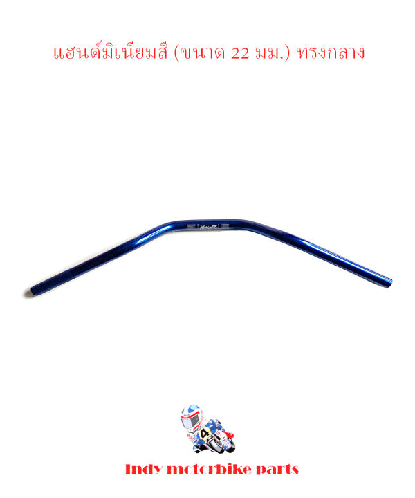 แฮนด์มิเนียม-ทรงกลาง-ขนาด-22-มิล-หนา-3มิล-แฮนด์-pcx-ทรงกลาง-แฮนด์-msx-แฮนด์-m-slaz-แฮนด์-zoomer-อุปกรณ์แต่งรถ-อะไหล่แต่งมอไซค์-แฮนด์มอเตอร์ไซ