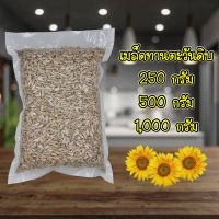 เมล็ดทานตะวันดิบ กระเทาะเปลือก 250g / 500g / 1,000g