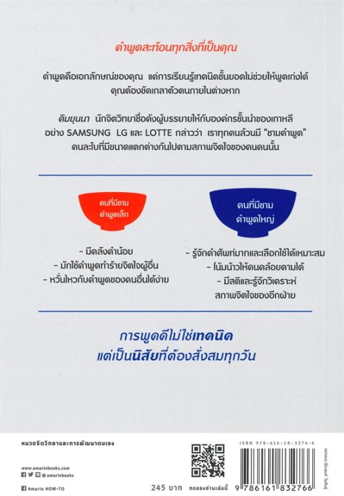 หนังสือ-ศิลปะการพูดให้เหมือนนั่งในใจคน-การพัฒนาตัวเอง-how-to-สำนักพิมพ์-อมรินทร์-how-to-ผู้แต่ง-คิมยุนนา-yun-na-kim-สินค้าพร้อมส่ง-ร้านหนังสือแห่งความลับ